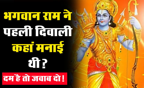 GK Questions : भगवान राम ने पहली दिवाली कहां मनाई थी? 