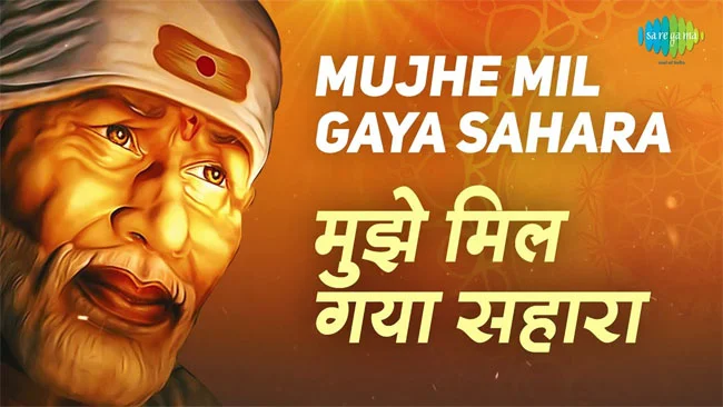 Sai Baba Bhajan : आज है साईं बाबा का स्पेशल दिन, जरूर सुनें ये प्यारा भजन 'मुझे मिल गया सहारा'...