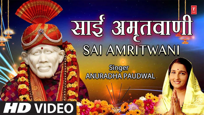 Sai Baba Bhajan : सुख शांति के लिए हर रोज़ सुनिए साई बाबा की प्‍यारी सी अमृतवाणी....