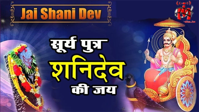 Shani Dev Bhajan : शनिदेव के इस भजन को सुनने से दूर होगी हर समस्‍या 'सूर्य पुत्र श्री शनि देव'.....