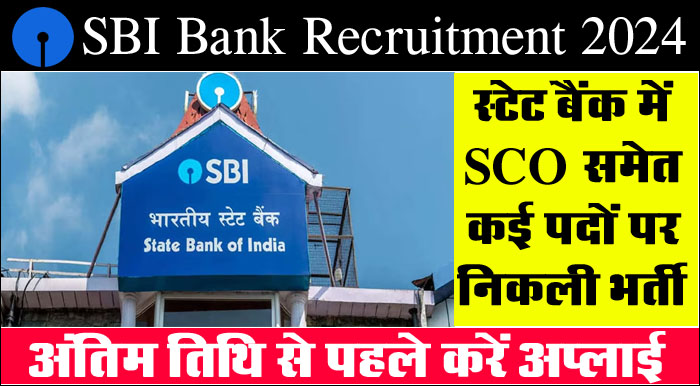 SBI Bank Job: स्टेट बैंक में SCO समेत कई पदों पर निकली भर्ती, अंतिम तिथि से पहले करें अप्लाई