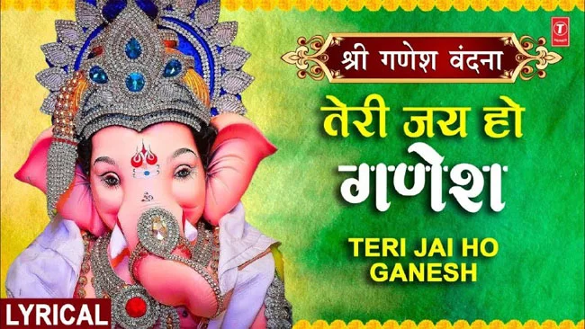 Shri Ganesh Bhajan: बुधवार के दिन गणेश जी के इस भजन को सुनने से सभी मनोकामनाएं पूर्ण होंगी 'तेरी जय हो गणेश'...