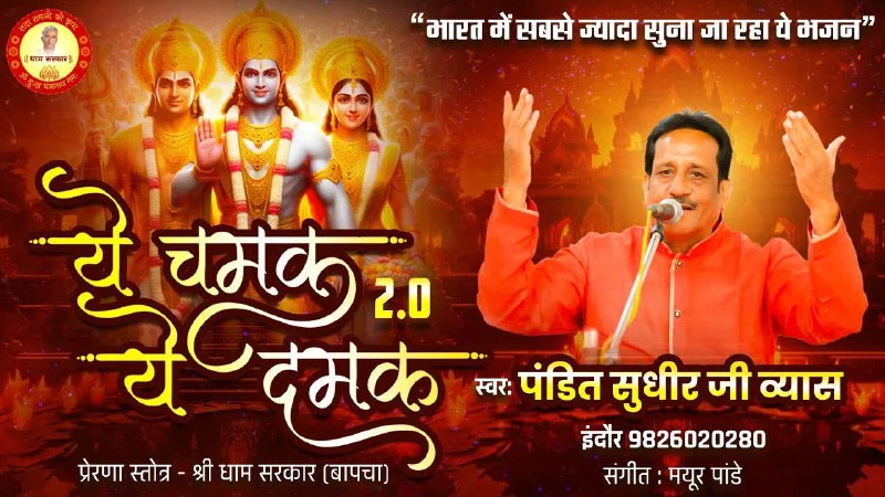 Shri Ram Bhajan: श्री राम का अत्यंत मीठा और मधुर भजन सुन हृदय खिल उठेंगा 'ये चमक ये दमक'....