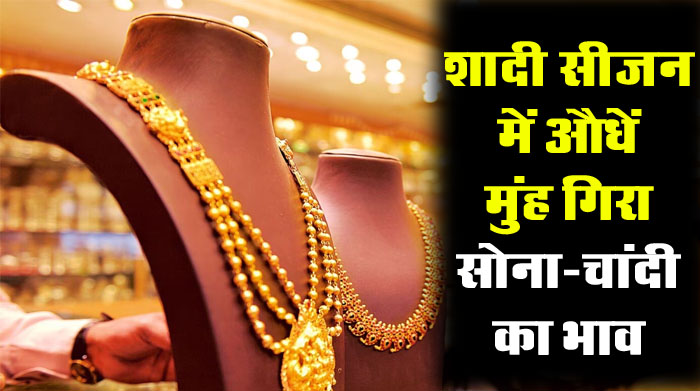 Gold Silver Price Today: शादी सीजन में औधें मुंह गिरा सोना-चांदी का भाव, कीमत देख खुश हो जाएंगे