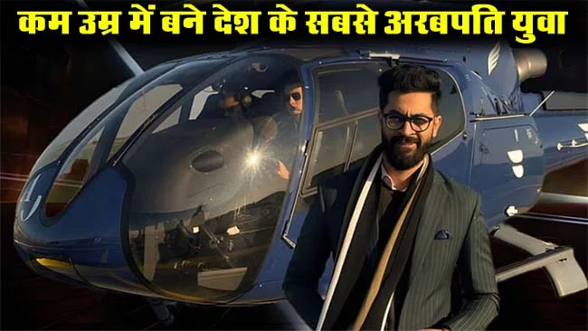 Success Story: महज 27 की उम्र में खड़ी कर ली अरबों की कंपनी, बने देश के सबसे अरबपति युवा
