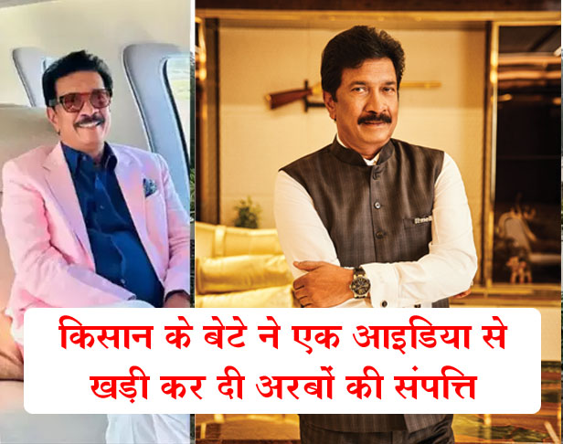 Success Story : किसान के बेटे ने एक आइडिया से खड़ी कर दी अरबों की संपत्ति, डायमंड हाउस में रहता है, जानें सफलता की कहानी