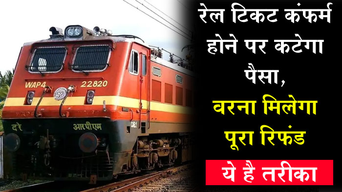 Indian Railways Refund: रेल टिकट कंफर्म होने पर कटेगा पैसा, वरना मिलेगा पूरा रिफंड, ये है तरीका