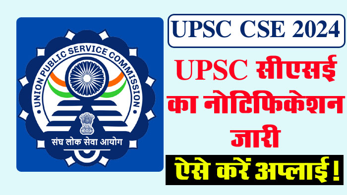 UPSC CSE Notification 2024: UPSC सीएसई का नोटिफिकेशन जारी, जानें वैकेंसी, योग्‍यता, आवेदन समेत पूरी डिटेल्‍स
