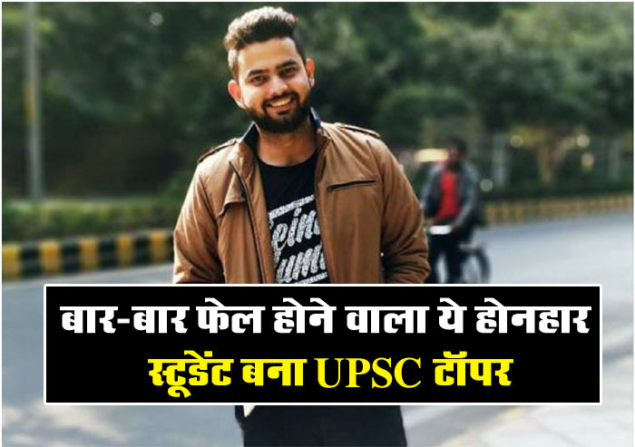 Success Story : बार-बार फेल होने वाला ये होनहार स्टूडेंट बना UPSC टॉपर, मोटिवेट कर देगी इस IES की कहानी