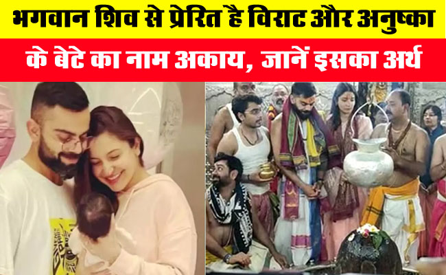 Akaay Name Meaning: भगवान शिव से प्रेरित है विराट और अनुष्का के बेटे का नाम अकाय, जानें इसका अर्थ