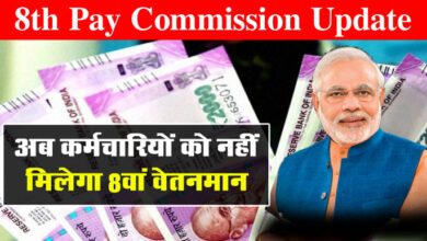 8th Pay Commission : अब कर्मचारियों को नहीं मिलेगा 8वां वेतनमान, चुनाव से पहले आई बड़ी खबर