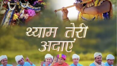 Shyam Teri Adayen : रिलीज होते ही लोकप्रिय हुआ रविंद्र सिंह का नया भक्ति गीत श्याम तेरी अदाएं, आप भी देखें...