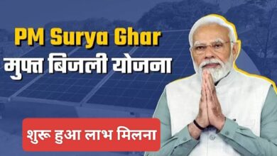 PM Surya Ghar Yojana : पीएम सूर्य घर योजना का लाभ मिलना शुरू, संयंत्र लगाने मिलेगी 78 हजार की सब्सिडी