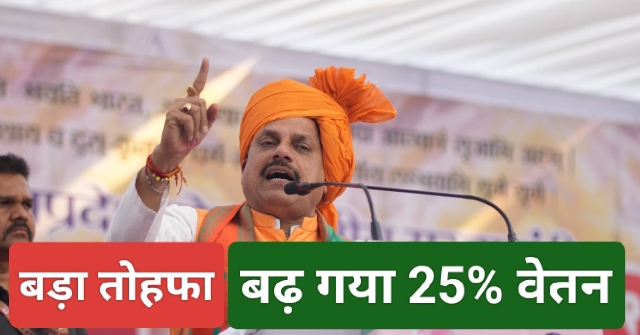 Salary increased in MP : मोहन सरकार का बड़ा तोहफा, अब 25 फीसद अधिक मिलेगा वेतन, आदेश हुए जारी