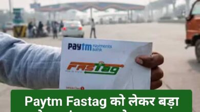 Paytm Fastag Update : पेटीएम फास्टैग को लेकर बड़ा अपडेट, NHAI ने किया अलर्ट, 15 तक करना होगा यह काम