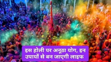 Holi Ke Upday : होली पर 100 साल बाद आ रहा अनूठा योग, यह उपाय कर लिए तो बन जाएगी लाइफ