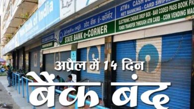Bank Holidays in April 2024 : अप्रैल में 14 दिन बंद रहेंगे बैंक, अवकाश की पूरी सूची जारी