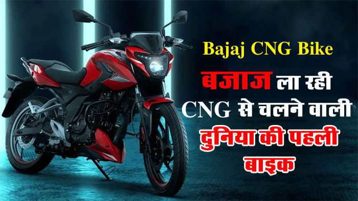 Bajaj Launched World's First CNG Bike: बजाज जल्द लांच करेगा दुनिया की पहली CNG से चलने वाली बाइक, जानिए क्या कुछ होगा इसमें खास