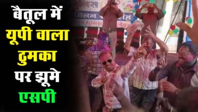 Betul Police Holi: यूपी वाला ठुमका और नाच मेरी जान पर जमकर झूमे एसपी, जवानों ने पहनाई सब्जियों की माला