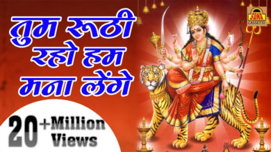 Mata Rani Bhajan: माता रानी का प्यारा सा भजन सुन दिल को मिलेगा सकून 'तुम रूठी रहो माता'...