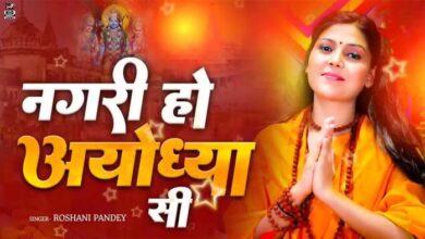 Shri Ram Bhajan: इस राम भजन के दिवाने हुए रामभक्‍त 'नगरी हो अयोध्या सी'....