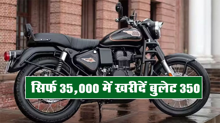 Royal Enfield Bullet 350 : आ गया धमाकेदार ऑफर! सिर्फ 35,000 में खरीदें Bullet 350, नहीं मिलेगा ऐसा मौका