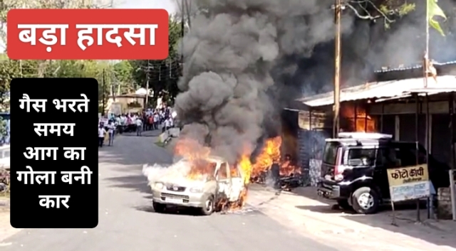 Car Me Aag : बैतूल में बड़ा हादसा, गैस भरते समय आग का गोला बनी कार, मचा हड़कंप