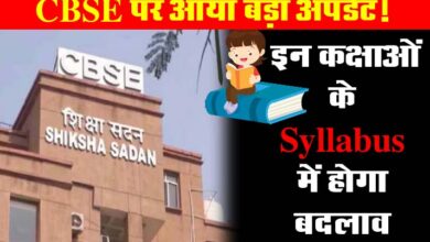 CBSE New Syllabus: CBSE पर आया बड़ा अपडेट! इन कक्षाओं के Syllabus में होगा बदलाव, NCERT ने जारी किया नोटिस....