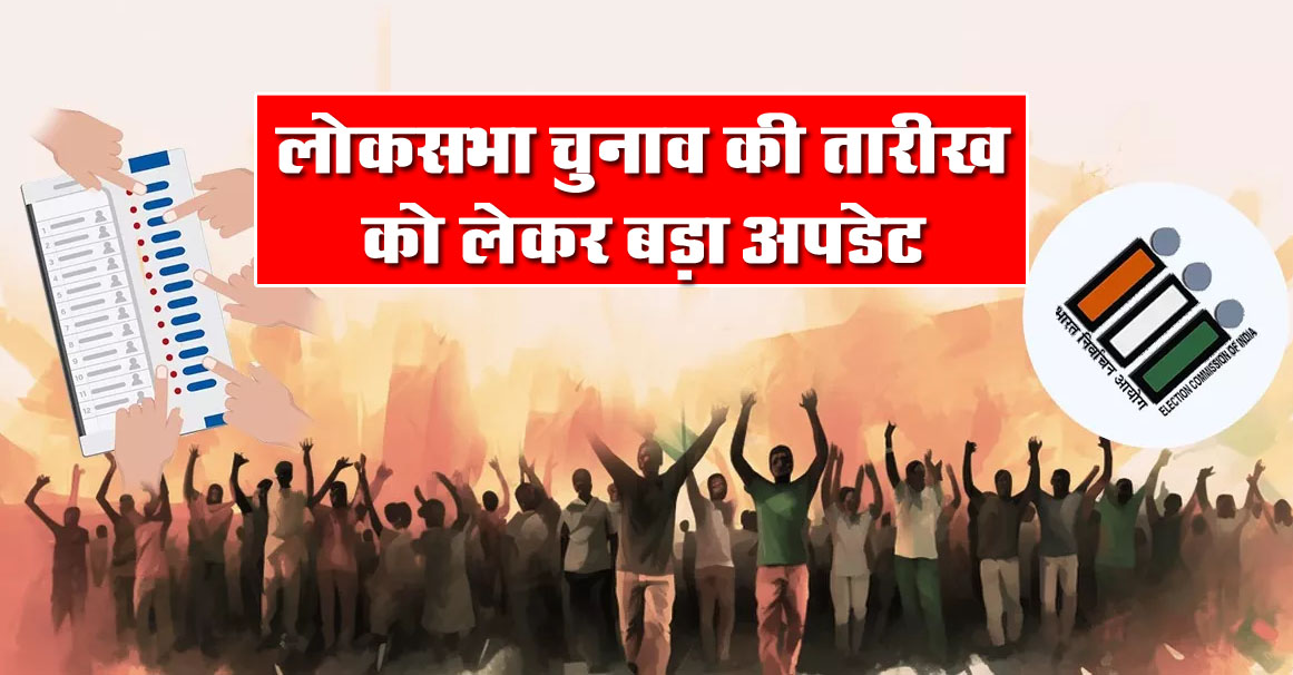 Lok Sabha Election 2024 Date: लोकसभा चुनाव की तारीख लेकर बड़ा अपडेट, लागू हो जाएगी आचार संहिता, यहां देखें कब होने वाला है Election