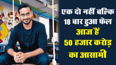 Business Success Story : एक दो नहीं बल्कि 18 बार हुआ फेल, तब जाकर मिली सफलता, आज हैं 50 हजार करोड़ का आसामी