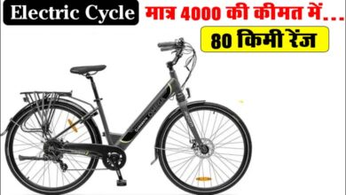 Electric Cycle: सिर्फ 4000 रूपये में खरीदें 80km तक की रेंज देने वाली नई इलेक्ट्रिक साइकिल