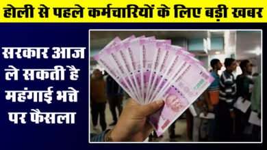 7th Pay Commission: होली से पहले कर्मचारियों के लिए बड़ी खबर, सरकार आज ले सकती है महंगाई भत्ते पर फैसला, 50% तक हो जाएगा DA