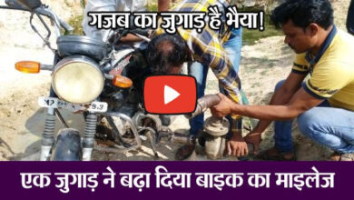 Indian Desi Jugad : एक जुगाड़ ने बढा दिया बाइक का माइलेज, चलने लगी 90 किमी प्रति लीटर
