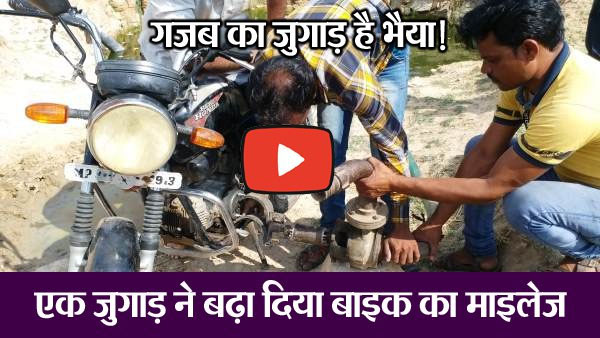 Indian Desi Jugad : एक जुगाड़ ने बढा दिया बाइक का माइलेज, चलने लगी 90 किमी प्रति लीटर
