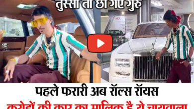 Dolly Chaiwala Rolls Royce: डॉली चाय वाले के पास दिखीं करोड़ों की रॉल्स रॉयस, लोग बोले - पूरे सिस्टम को... देखें वीडियो