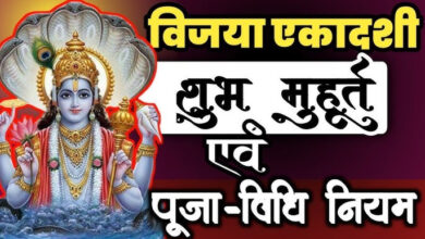 Vijaya Ekadashi: कब है विजया एकादशी, इन राशियों का चमक उठेगा भाग्य, धन-समृद्धि में होगी वृद्धि, करें ये उपाय