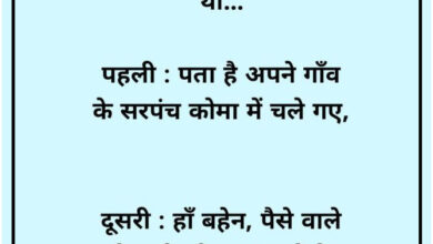 Funny Jokes: टीना- यार मेरे बाल बहुत झड़ रहे हैं, मीना- क्यों? पढ़ें मजेदार जोक्‍स...