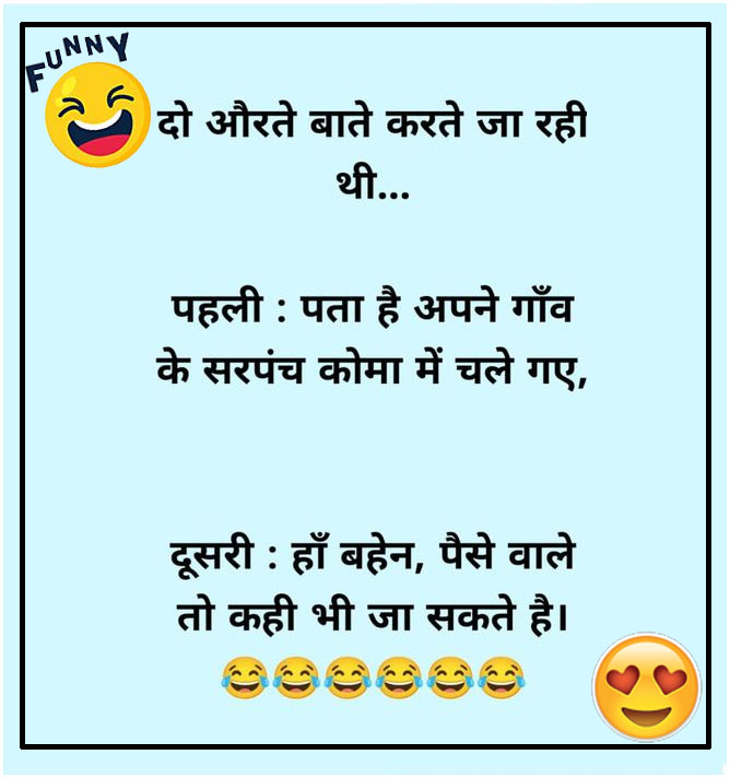 Funny Jokes: टीना- यार मेरे बाल बहुत झड़ रहे हैं, मीना- क्यों? पढ़ें मजेदार जोक्स...