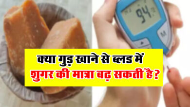 GK Question : क्या गुड़ खाने से ब्लड में शुगर की मात्र बढ़ सकती है?