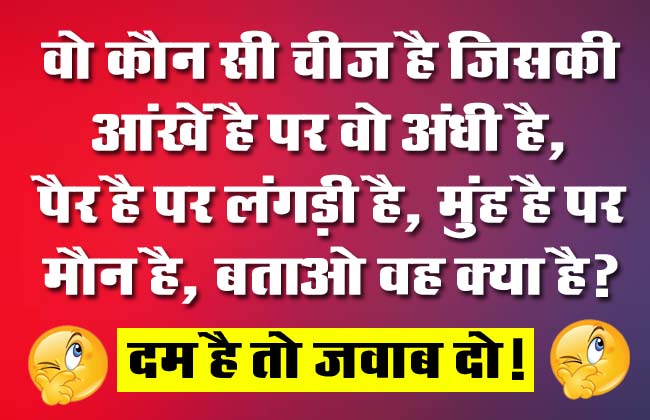 GK Question : वो कौन सी चीज है जिसकी आंखें है पर वो अंधी है, पैर है पर लंगड़ी है, मुंह है पर मौन है, बताओ वह क्या है?
