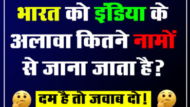 GK Question : भारत को इंडिया के अलावा कितने नामों से जाना जाता है?
