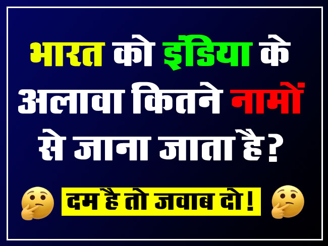 GK Question : भारत को इंडिया के अलावा कितने नामों से जाना जाता है?