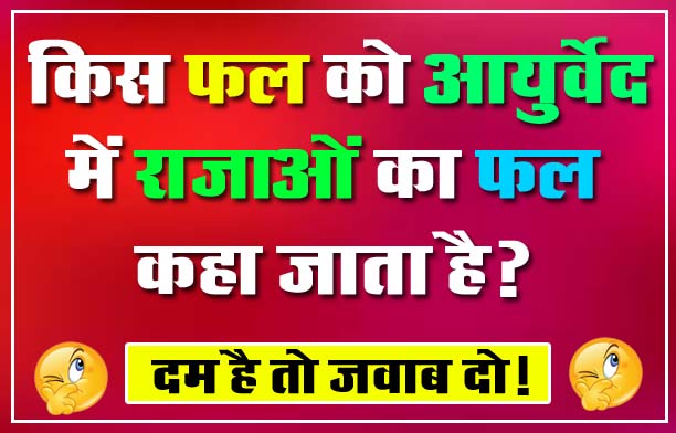 GK Question : किस फल को आयुर्वेद में राजाओं का फल कहा जाता है?