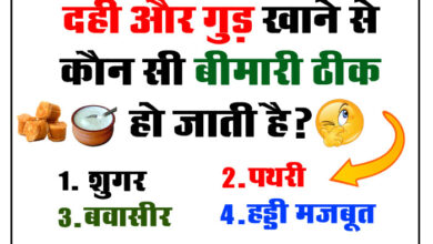 Interesting Quiz: दही और गुड़ खाने से कौन सी बीमारी ठीक हो जाती है?