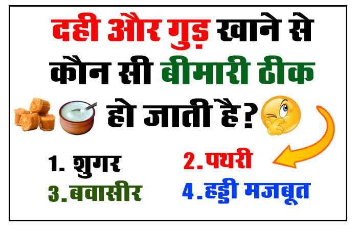Interesting Quiz: दही और गुड़ खाने से कौन सी बीमारी ठीक हो जाती है?