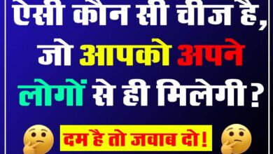 GK Question : ऐसी कौन सी चीज है, जो आपको अपने लोगों से ही मिलेगी?