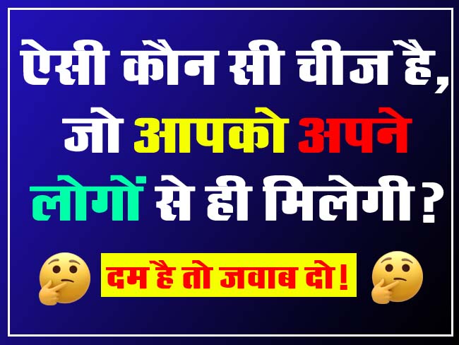 GK Question : ऐसी कौन सी चीज है, जो आपको अपने लोगों से ही मिलेगी?