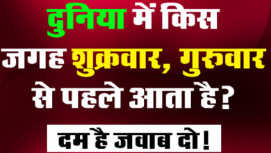 GK Questions : दुनिया में किस जगह शुक्रवार गुरुवार से पहले आता है?