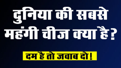 GK Questions : दुनिया की सबसे महंगी चीज क्या है?
