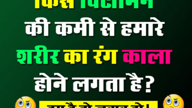 GK Questions : किस विटामिन की कमी से हमारे शरीर का रंग काला होने लगता है?